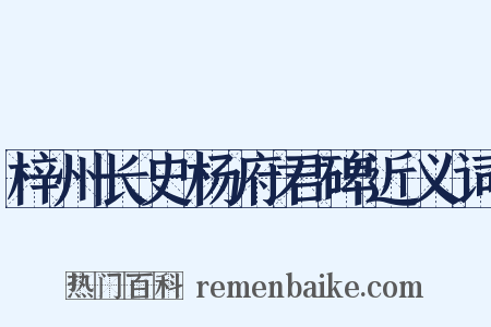 梓州长史杨府君碑近义词是什么意思的图片